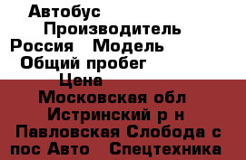 Автобус Hyundai County › Производитель ­ Россия › Модель ­ County › Общий пробег ­ 350 000 › Цена ­ 300 000 - Московская обл., Истринский р-н, Павловская Слобода с/пос Авто » Спецтехника   
